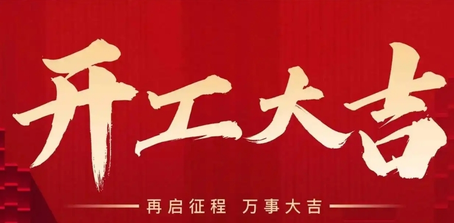 开工大吉| 乘势而上，共赴新岁新征程