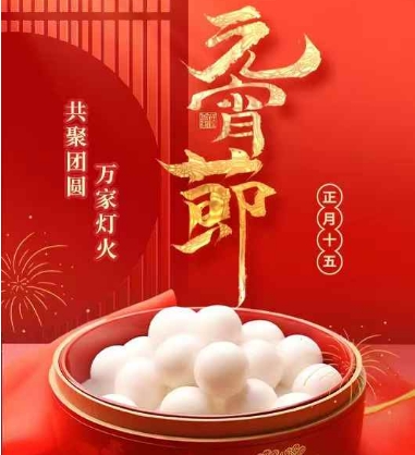 节日祝福丨领航祝您元宵节快乐！